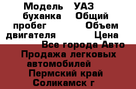  › Модель ­ УАЗ-452(буханка) › Общий пробег ­ 3 900 › Объем двигателя ­ 2 800 › Цена ­ 200 000 - Все города Авто » Продажа легковых автомобилей   . Пермский край,Соликамск г.
